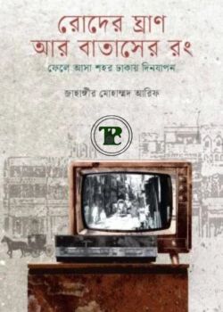 রোদের ঘ্রাণ আর বাতাসের রং রোদের ঘ্রাণ আর বাতাসের রং