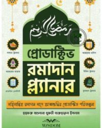 প্রোডাক্টিভ রমাদান প্ল্যানার (Productive Ramadan Palnner)