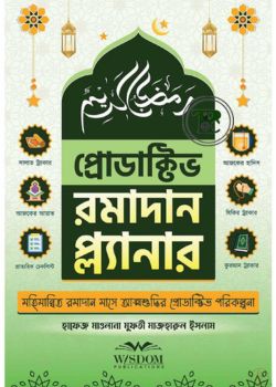 প্রোডাক্টিভ রমাদান প্ল্যানার (Productive Ramadan Palnner) প্রোডাক্টিভ রমাদান প্ল্যানার (Productive Ramadan Palnner)