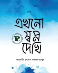 এখনো স্বপ্ন দেখি