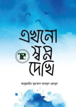 এখনো স্বপ্ন দেখি