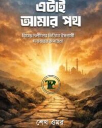 এটাই আমার পথ