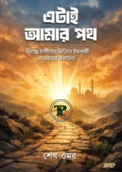 এটাই আমার পথ এটাই আমার পথ