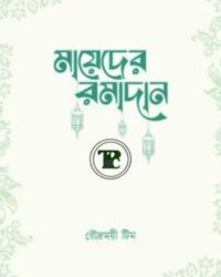 মায়েদের রমাদান