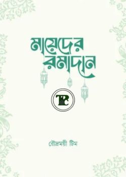 মায়েদের রমাদান মায়েদের রমাদান