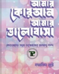 আমার কোরআন আমার ভালোবাসা