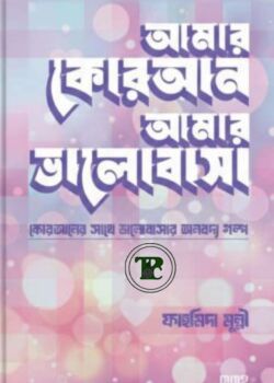 আমার কোরআন আমার ভালোবাসা আমার কোরআন আমার ভালোবাসা