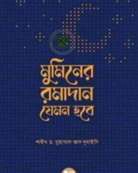 মুমিনের রমাদান যেমন হবে
