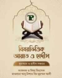 বিষয়ভিত্তিক আয়াত ও হাদীস