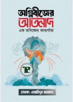 অগ্নিবীজের আর্তনাদ অগ্নিবীজের আর্তনাদ