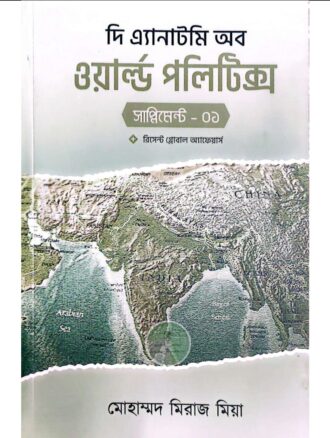 দি এ্যানাটমি অব ওয়ার্ল্ড পলিটিক্স (সাপ্লিমেন্ট - ১)