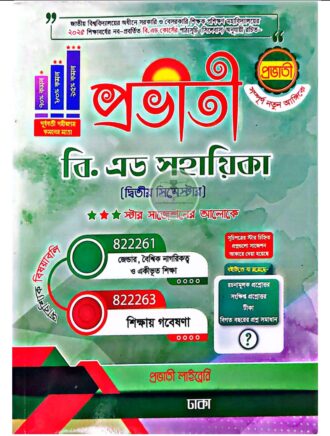 প্রভাতী বিএড সহায়িকা