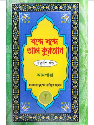 শব্দে শব্দে আল কুরআন (চতুর্দশ খণ্ড) আমপারা