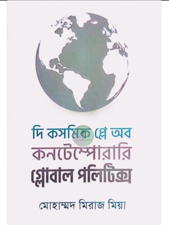 দি কসমিক প্লে অব কনটেম্পোরারি গ্লোবাল পলিটিক্স