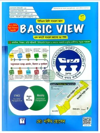 বেসিক ভিউ বিসিএস প্রিলি সাধারণ জ্ঞান