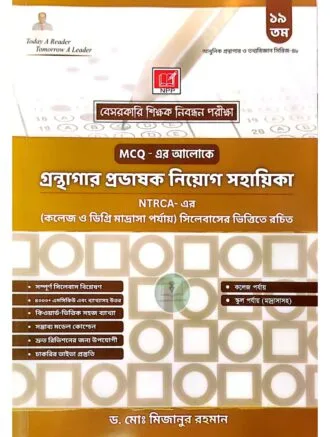 গ্রন্থাগার প্রভাষক নিয়োগ সহায়িকা (১৯তম)