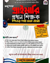 মধু'দার প্রাইমারি প্রধান শিক্ষক শিওর শট মক টেস্ট