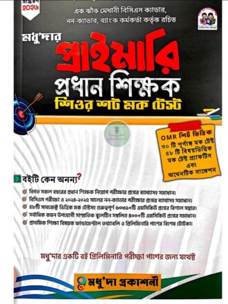 মধু'দার প্রাইমারি প্রধান শিক্ষক শিওর শট মক টেস্ট