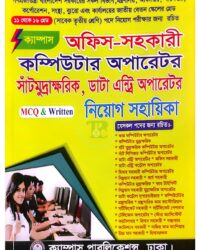 ক্যাম্পাস অফিস-সহকারী কম্পিউটার অপারেটর সাঁটমুদ্রাক্ষরিক, ডাটা এন্ট্রি অপারেটর নিয়োগ সহায়িকা (এমসিকিউ, লিখিত ও ভাইবা)