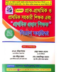 ক্যাম্পাস প্রাক-প্রাথমিক ও প্রাথমিক সহকারী শিক্ষক এবং প্রাথমিক প্রধান শিক্ষক নিয়োগ সহায়িকা