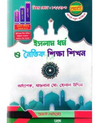 প্রভাতী বিএড ইসলাম ধর্ম ও নৈতিক শিক্ষা শিখন (বিষয় কোড: ৮২২২৮৩)