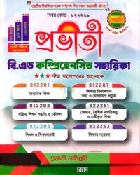 প্রভাতী বি.এড কম্প্রিহেনসিভ সহায়িকা (বিষয় কোড: ৮২২২৬৯)