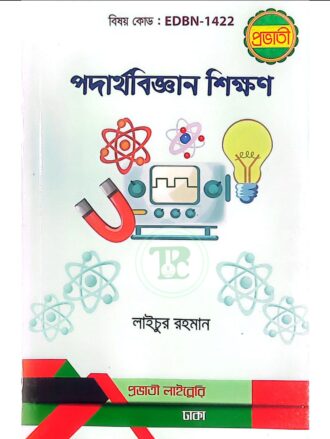প্রভাতী বিএড পদার্থবিজ্ঞান শিক্ষণ (বিষয় কোড: ১৪২২)