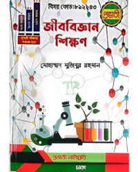 প্রভাতী বিএড জীববিজ্ঞান শিক্ষণ (বিষয় কোড: ৮১২২৪৩)