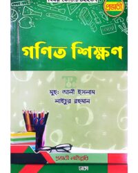 প্রভাতী বিএড গণিত শিক্ষণ (বিষয় কোড: ৮১২২৩৭)