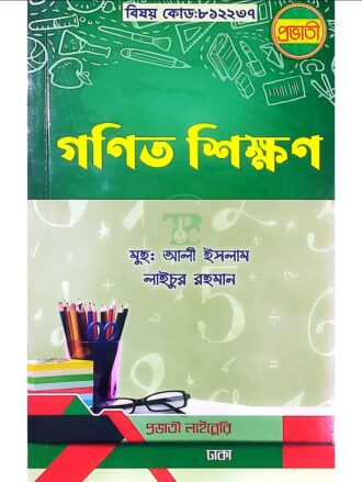 প্রভাতী বিএড গণিত শিক্ষণ (বিষয় কোড: ৮১২২৩৭)
