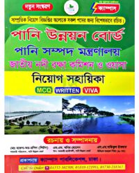 ক্যাম্পাস পানি উন্নয়ন বোর্ড (এমসিকিউ, লিখিত ও ভাইবা)