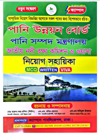 ক্যাম্পাস পানি উন্নয়ন বোর্ড (এমসিকিউ, লিখিত ও ভাইবা)