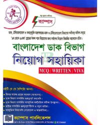 ক্যাম্পাস বাংলাদেশ ডাক বিভাগ নিয়োগ সহায়িকা (এমসিকিউ, লিখিত ও ভাইবা)