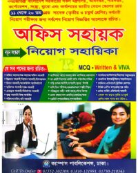 ক্যাম্পাস অফিস সহায়ক নিয়োগ সহায়িকা (এমসিকিউ, লিখিত ও ভাইবা)