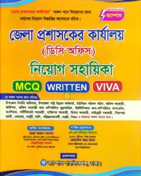 ক্যাম্পাস নৌজেলা প্রশাসকের কার্যালয় (ডিসি অফিস) নিয়োগ সহায়িকা (এমসিকিউ, লিখিত ও ভাইবা)