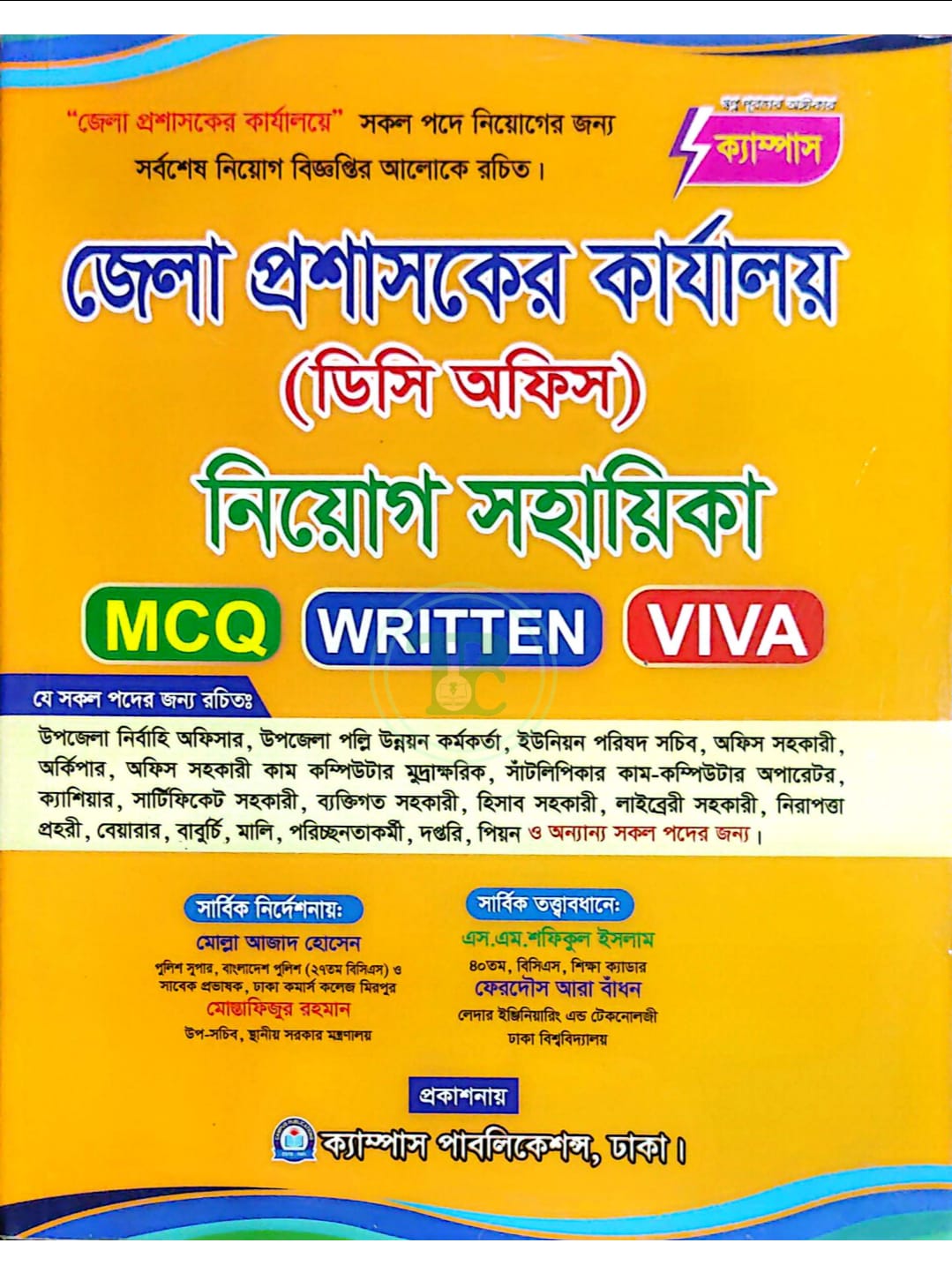 ক্যাম্পাস নৌজেলা প্রশাসকের কার্যালয় (ডিসি অফিস) নিয়োগ সহায়িকা (এমসিকিউ, লিখিত ও ভাইবা) ক্যাম্পাস নৌজেলা প্রশাসকের কার্যালয় (ডিসি অফিস) নিয়োগ সহায়িকা (এমসিকিউ, লিখিত ও ভাইবা)