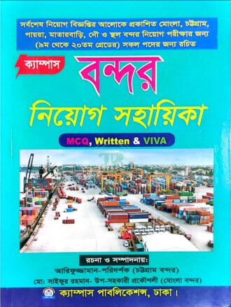 ক্যাম্পাস বন্দর নিয়োগ সহায়িকা (এমসিকিউ, লিখিত ও ভাইবা)