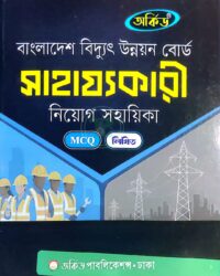 অর্কিড বাংলাদেশ বিদ্যুৎ উন্নয়ন বোর্ড সাহায্যকারী নিয়োগ সহায়িকা (এমসিকিউ ও লিখিত)