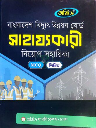 অর্কিড বাংলাদেশ বিদ্যুৎ উন্নয়ন বোর্ড সাহায্যকারী নিয়োগ সহায়িকা (এমসিকিউ ও লিখিত)