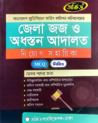 অর্কিড জেলা জজ ও অধস্তন আদালত নিয়োগ সহায়িকা (এমসিকিউ ও লিখিত)