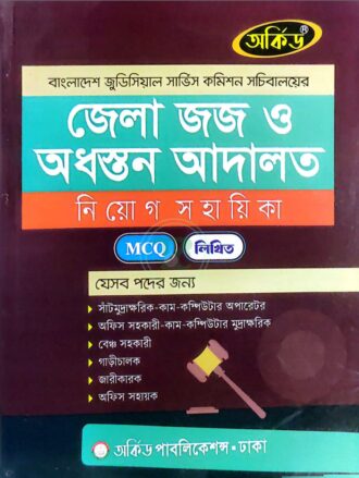 অর্কিড জেলা জজ ও অধস্তন আদালত নিয়োগ সহায়িকা (এমসিকিউ ও লিখিত)