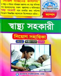 ক্যাম্পাস স্বাস্থ্য সহকারী নিয়োগ সহায়িকা (এমসিকিউ, লিখিত ও ভাইবা)