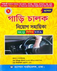 ক্যাম্পাস গাড়ি চালক নিয়োগ সহায়িকা (এমসিকিউ, লিখিত ও ভাইবা)