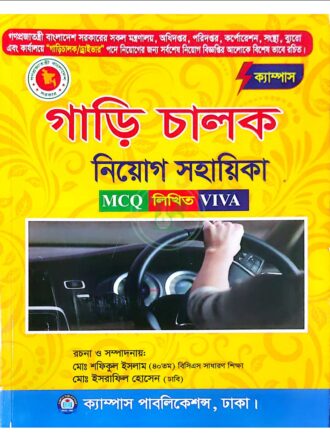 ক্যাম্পাস গাড়ি চালক নিয়োগ সহায়িকা (এমসিকিউ, লিখিত ও ভাইবা)