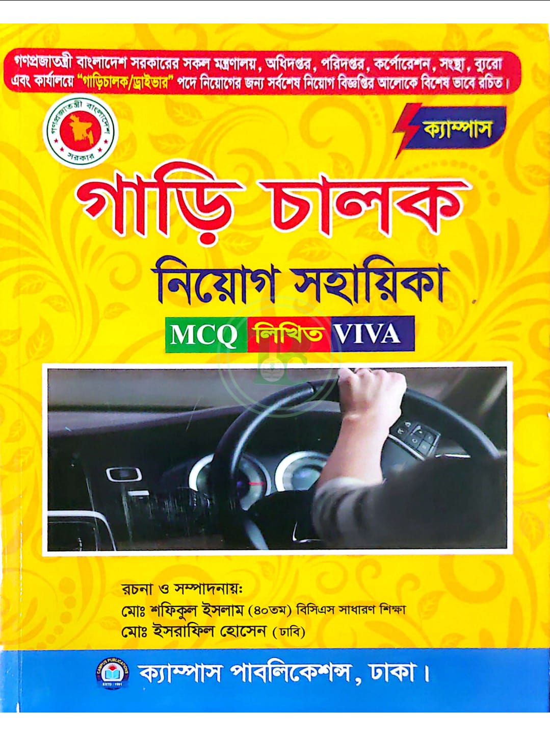 ক্যাম্পাস গাড়ি চালক নিয়োগ সহায়িকা (এমসিকিউ, লিখিত ও ভাইবা) ক্যাম্পাস গাড়ি চালক নিয়োগ সহায়িকা (এমসিকিউ, লিখিত ও ভাইবা)