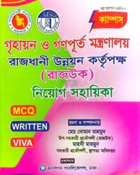 ক্যাম্পাস গৃহায়ন ও গণপূর্ত মন্ত্রণালয় রাজধানী উন্নয়ন কর্তৃপক্ষ (রাজউক) নিয়োগ সহায়িকা (এমসিকিউ, লিখিত ও ভাইবা)