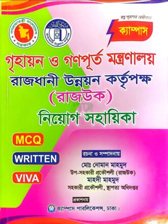 ক্যাম্পাস গৃহায়ন ও গণপূর্ত মন্ত্রণালয় রাজধানী উন্নয়ন কর্তৃপক্ষ (রাজউক) নিয়োগ সহায়িকা (এমসিকিউ, লিখিত ও ভাইবা)