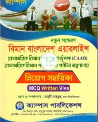ক্যাম্পাস বিমান বাংলাদেশ এয়ারলাইন্স নিয়োগ সহায়িকা (এমসিকিউ, লিখিত ও ভাইবা)