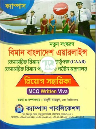 ক্যাম্পাস বিমান বাংলাদেশ এয়ারলাইন্স নিয়োগ সহায়িকা (এমসিকিউ, লিখিত ও ভাইবা)