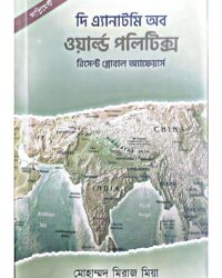 দি এ্যানাটমি অব ওয়ার্ল্ড পলিটিক্স (সাপ্লিমেন্ট- রিসেন্ট গ্লোবাল অ্যাফেয়ার্স)